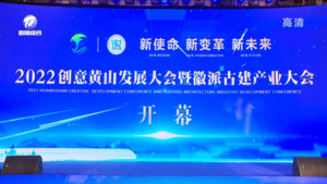 探寻发展密码 共谋美好未来——2022创意黄山发展大会暨徽派古建产业大会侧记（上）