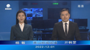 2022年12月1日黄山新闻联播