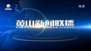 2022年12月2日黄山新闻联播