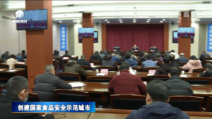 全市创建国家食品安全示范城市工作调度会要求 确保按时按质按量完成创建任务