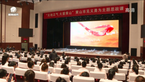 "社会思政课的黄山打开方式——黄山市见义勇为主题思政课侧记

 "