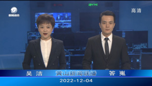 2022年12月4日黄山新闻联播