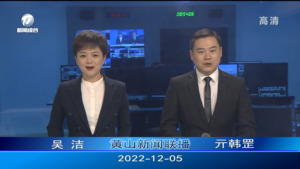 2022年12月5日黄山新闻联播
