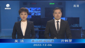 2022年12月6日黄山新闻联播