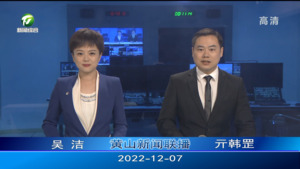 2022年12月7日黄山新闻联播