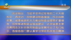 市委常委会会议强调 迅速行动 补齐短板 奋力谱写黄山制造业高质量发展新篇章