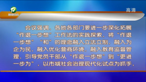 市委常委会会议强调 进一步深入学习贯彻党的二十大精神 研究部署做好“作退一步想”等工作
