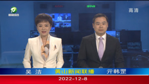 2022年12月8日黄山新闻联播