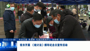 我市开展 《统计法》颁布纪念日宣传活动