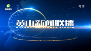 2022年12月9日黄山新闻联播