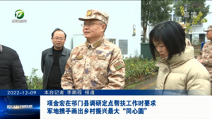 项金宏在祁门县调研定点帮扶工作时要求 军地携手画出乡村振兴最大“同心圆”