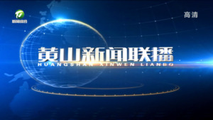 2022年12月10日黄山新闻联播