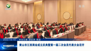 黄山市江西商会成立庆典暨第一届二次会员代表大会召开