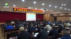 市委宣讲团赴黄山区宣讲党的二十大精神
