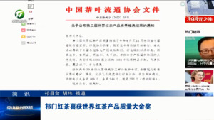 简讯：祁门红茶喜获世界红茶产品质量大金奖