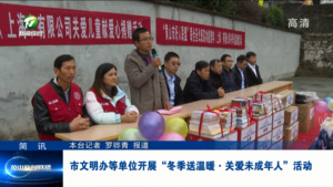 简讯：市文明办等单位开展“冬季送温暖·关爱未成年人”活动
