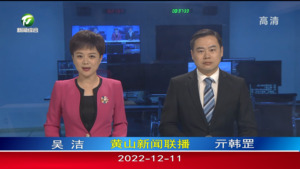 2022年12月11日黄山新闻联播