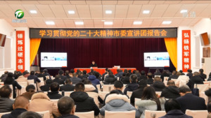 【深入学习宣传贯彻党的二十大精神】市委宣讲团赴徽州区宣讲党的二十大精神