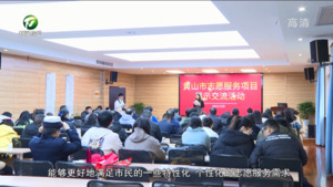 黄山市第二届新时代文明实践志愿服务项目大赛举行
