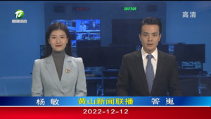 2022年12月12日黄山新闻联播