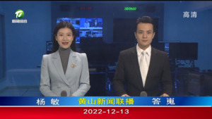 2022年12月13日黄山新闻联播
