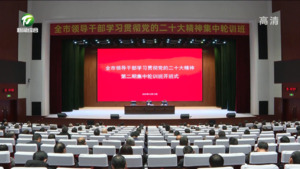 全市领导干部学习贯彻党的二十大精神第二期集中轮训班开班