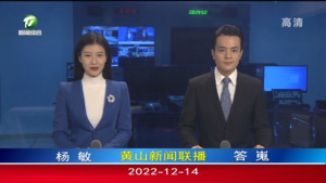 2022年12月14日黄山新闻联播