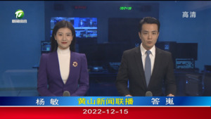 2022年12月15日黄山新闻联播