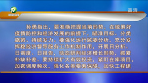 孙勇主持召开全市经济运行工作推进会强调 紧盯目标 奋力冲刺 努力实现最好结果