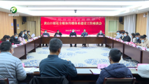 黄山日报召开全媒体传播体系建设工作座谈会