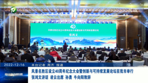 风景名胜区设立40周年纪念大会暨创新与可持续发展论坛在我市举行 张鸿文讲话 凌云出席 孙勇牛向阳致辞