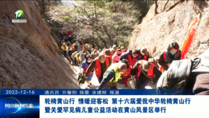 轮椅黄山行，情暖迎客松 第十六届爱我中华轮椅黄山行暨关爱罕见病儿童公益活动在黄山风景区举行