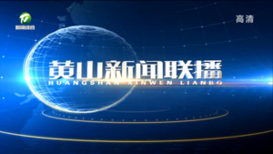 黄山新闻联播2022年12月17日