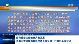 助力黄山生命健康产业发展 孙勇与中国技术转移投资有限公司一行举行工作会谈