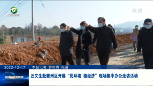 汪义生赴徽州区开展“优环境 稳经济”现场集中办公走访活动