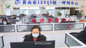 市12345政务服务便民热线：创新工作机制  提升办事能力
