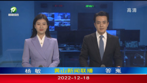 2022年12月18日黄山新闻联播