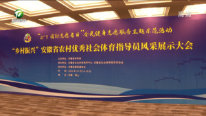 简讯：安徽省农村优秀社会体育指导员风采展示大会在我市举行