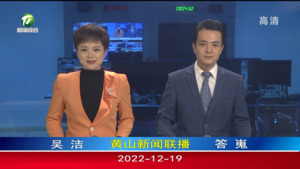 2022年12月19日黄山新闻联播