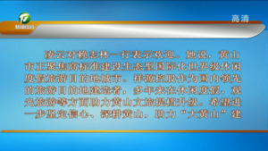 打造高品质休闲度假产品 助力“大黄山”建设 凌云与祥源控股集团赖志林举行工作会谈