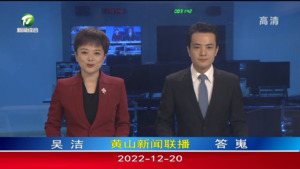 2022年12月20日黄山新闻联播