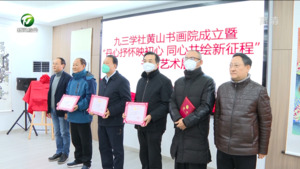 九三学社黄山书画院成立暨“丹心抒怀映初心  同心共绘新征程”书画艺术展开展
