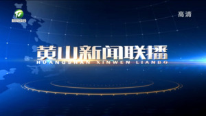 2022年12月21日黄山新闻联播