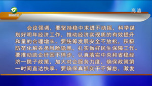 市委常委会会议强调 旗帜鲜明讲政治 真抓实干勇担当 全力推动黄山经济社会高质量发展