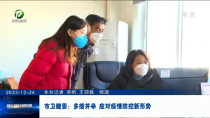 市卫健委：多措并举 应对疫情防控新形势