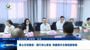 黄山交投集团：践行初心使命 构建现代化物流新格局