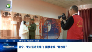 简讯：休宁：爱心送进光荣门 圆梦老兵“婚纱照”