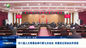 市八届人大常委会举行第七次会议 肖善武主持会议并讲话