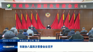 市政协八届四次常委会议召开