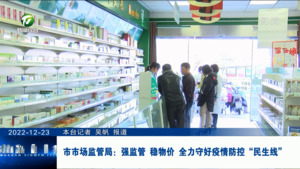 市市场监管局：强监管 稳物价 全力守好疫情防控“民生线”